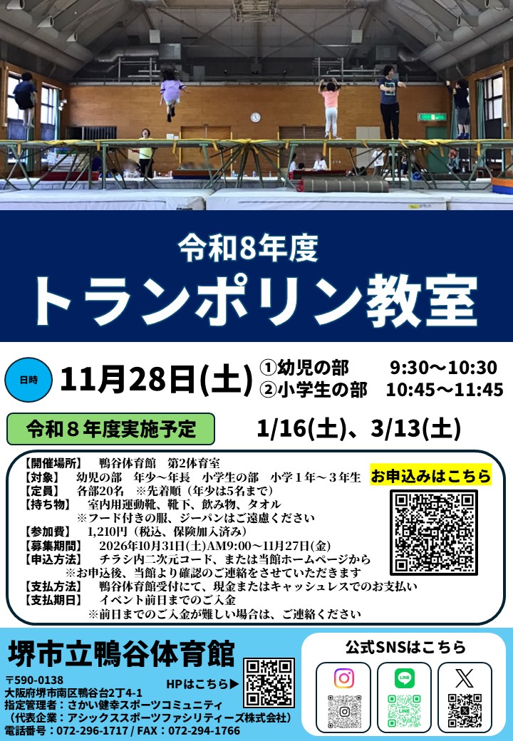 11月28日(土)開催！【トランポリン教室】のお知らせ